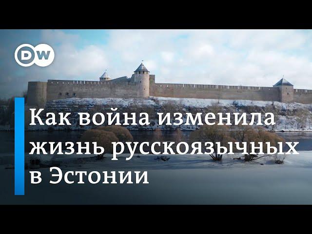 Как агрессия Кремля изменила жизнь русскоязычных жителей Эстонии?