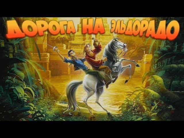 Дорога на Эльдорадо, вспомним | Gold and Glory: The Road to El Dorado