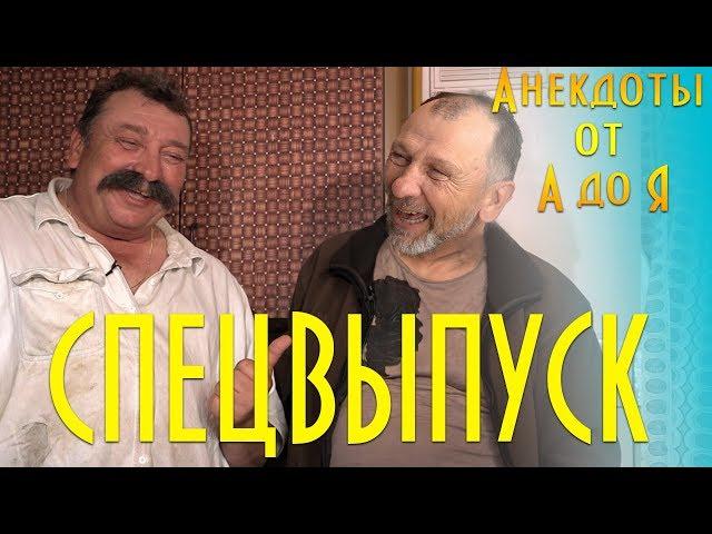 Анекдоты от А до Я - СПЕЦВЫПУСК!