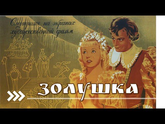 ВОЛШЕБНАЯ СКАЗКА | ЗОЛУШКА 1947