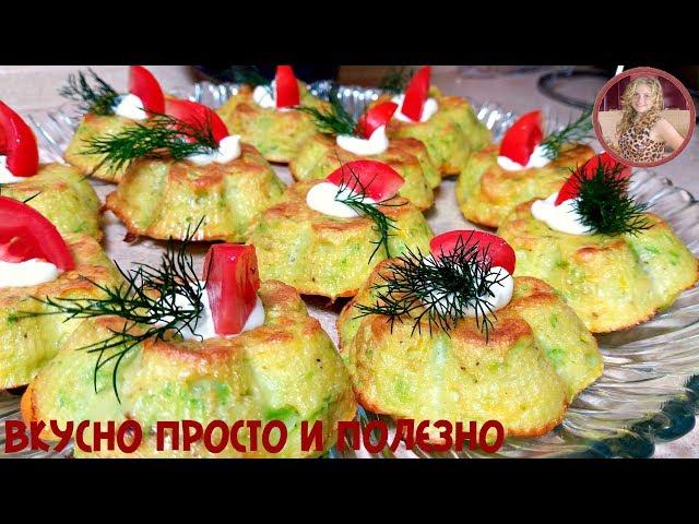 Готовлю Кабачки Теперь Только ТАК! Обалденно Вкусные Кексы из Кабачков.