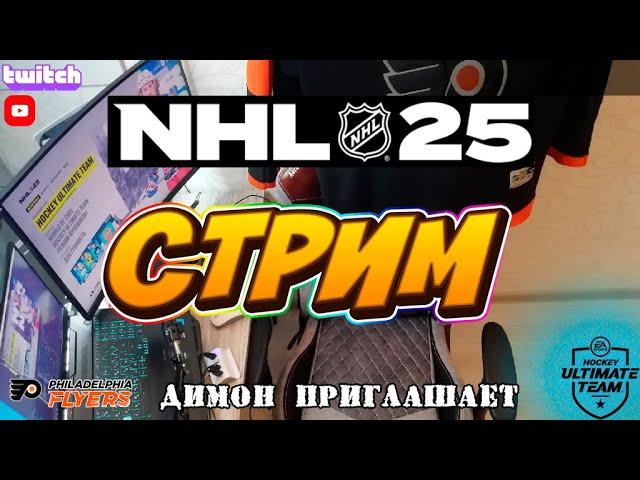   NHL 25 | HUT  ПЕРВОЕ ВКЛЮЧЕНИЕ | 27.09.24