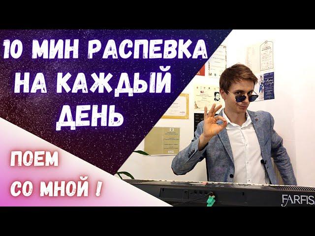  10 минут  |  Распевки на каждый день!   #Распевка   #Вокал   #Пение