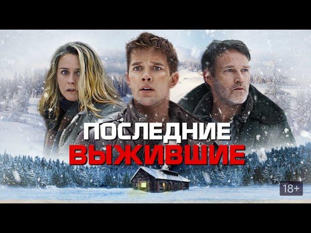 Последние выжившие — Русский трейлер (2022)