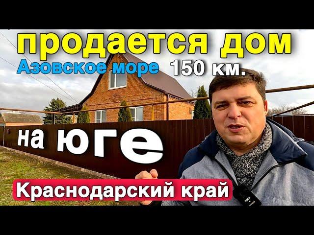 На этот идеальный домик который в продаже, стоит обратить внимание ! Находится в Краснодарском крае