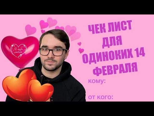 ЧТО ДЕЛАТЬ, ЕСЛИ ОСТАЛСЯ БЕЗ ПАРЫ НА 14 ФЕВРАЛЯ???