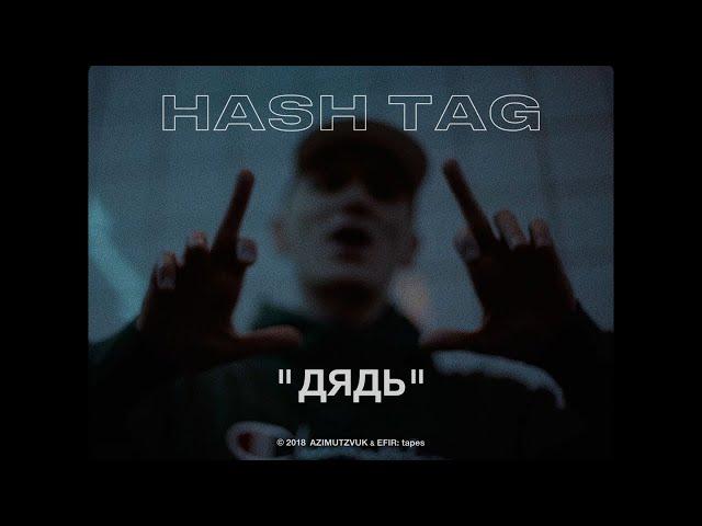 HASH TAG - Дядь