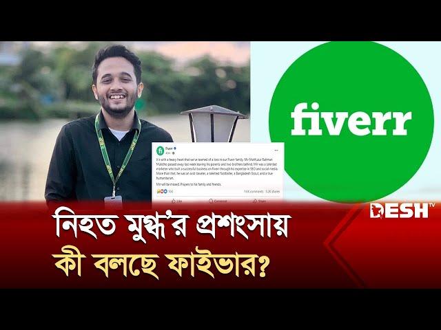 নি*হত মুগ্ধ'র প্রশংসায় পঞ্চমুখ জনপ্রিয় ফাইভার | Mir Mugdho | Fiverr | Quota Movement | Desh TV