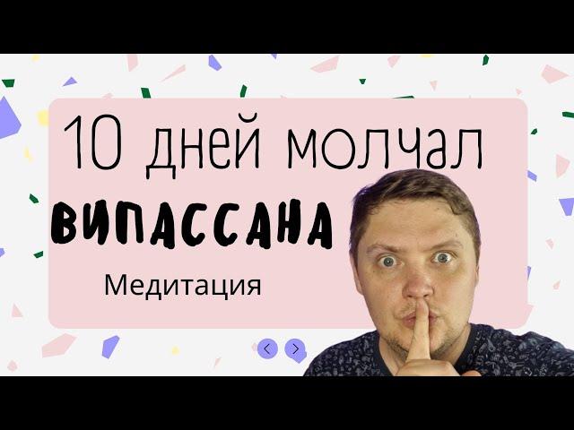 Я молчал 10 дней Вот что произашло | Медитация Випассана