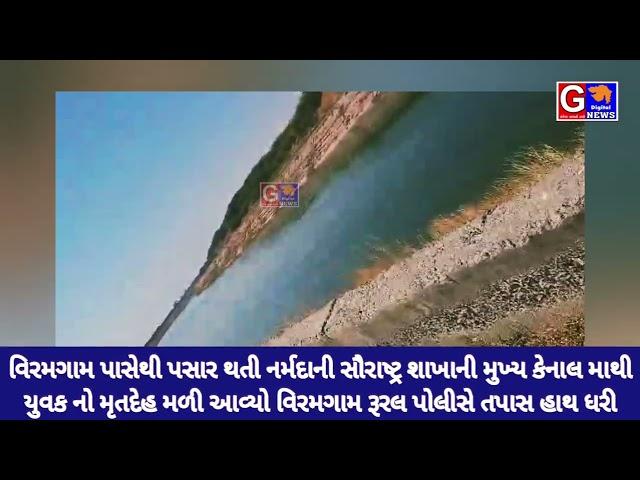 Viramgam-સૌરાષ્ટ્ર શાખાની નર્મદાની મુખ્ય કેનાલ મઆથી યુવક નો મૃતદેહ મળી આવ્યો વિરમગામ રૂરલ પોલીસે