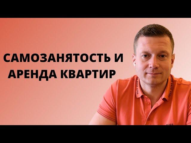 Можно ли сдавать квартиру, оформить самозанятость и работать на зарплату?!