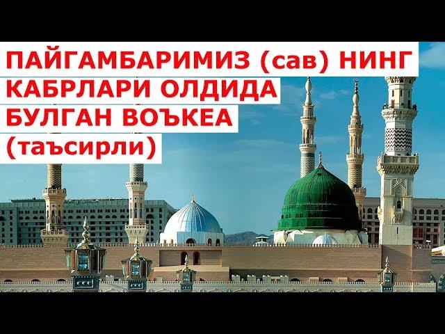 Пайгамбаримиз сав нинг кабри олдида булган вокеа ривоят хикоя