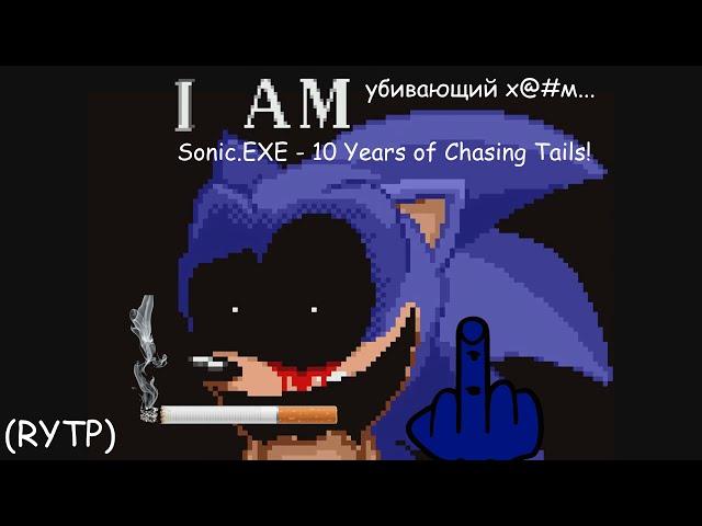 Sonic.EXE - 10 Years of Chasing Tails! - I am убивающий х@#м... (RYTP)