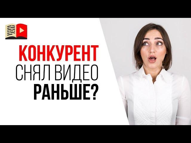 Что делать, если конкурент уже снял видео на тему, которую Вы придумали? Борьба с конкурентами