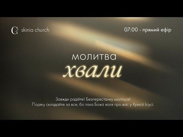 Ранкова молитва хвали 16.12.24. - Пряма трансляція церкви "Скинія"