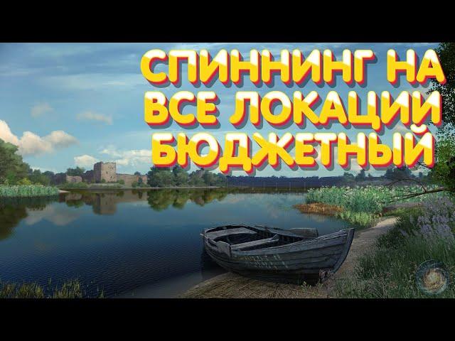 Сборка спиннинг | Бюджетная на все локации | Русская Рыбалка 4