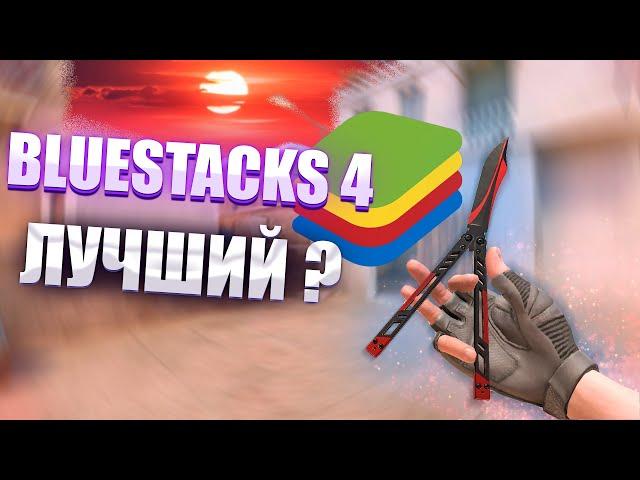 BlueStacks 4 - ЛУЧШИЙ ЭМУЛЯТОР ДЛЯ STANDOFF 2? (стандофф 2)