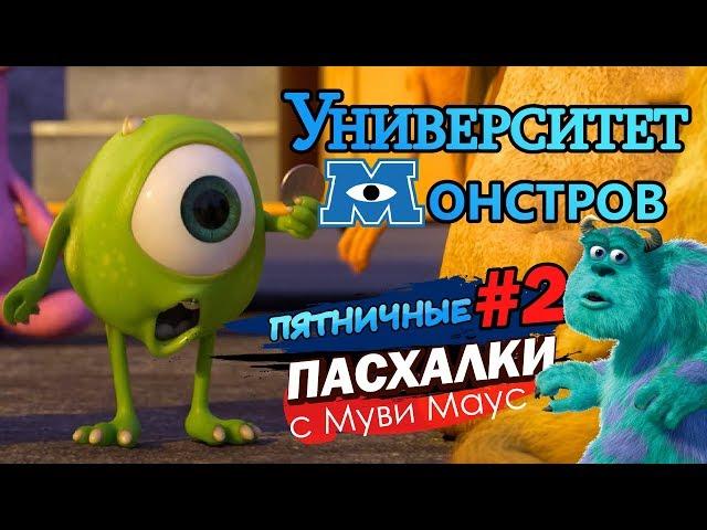 Университет монстров : ПАСХАЛКИ и ОТСЫЛКИ! |  Пятничные пасхалки с Муви Маус #2| Movie Mouse