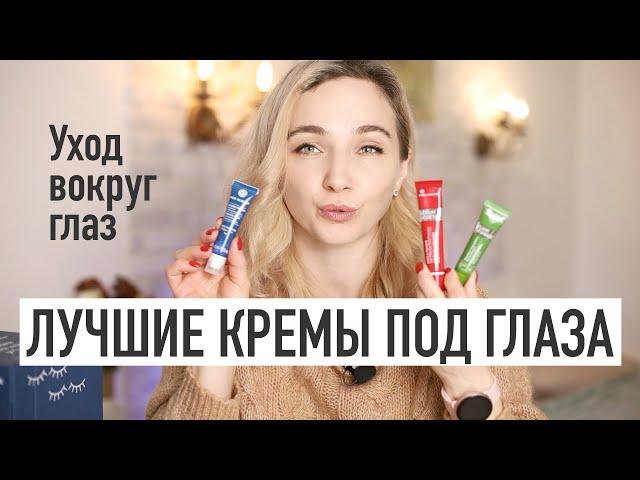 КАК ПРАВИЛЬНО ПОДОБРАТЬ КРЕМ под ГЛАЗА ⭐️  УХОД за кожей ВОКРУГ ГЛАЗ Yves Rocher, La Roche Posay