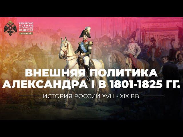 Внешняя политика Александра I в 1801-1825 гг.: основные этапы и направления