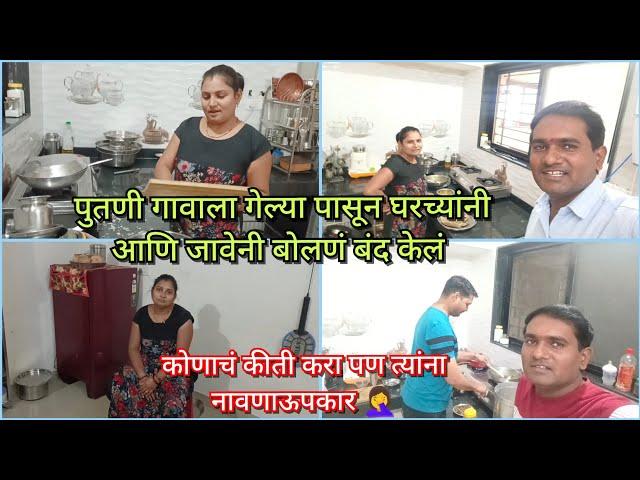 कुणाचं किती करा तरी नावणाऊपकर/पुतणी गावाला गेल्या पासून घरच्यांनी आणि जावेने बोलणं बंद केलं ‍️..