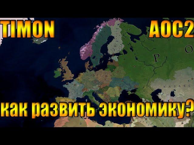 Age of civilization 2. как развить экономику + как скачать addon+