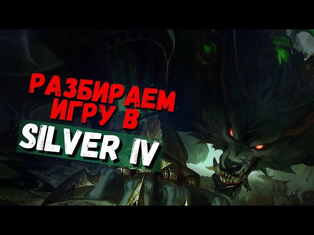 Делаем из Луза Победу | #1 часть | Leaue of Legends | Лига Легенд | Warwick | Варвик