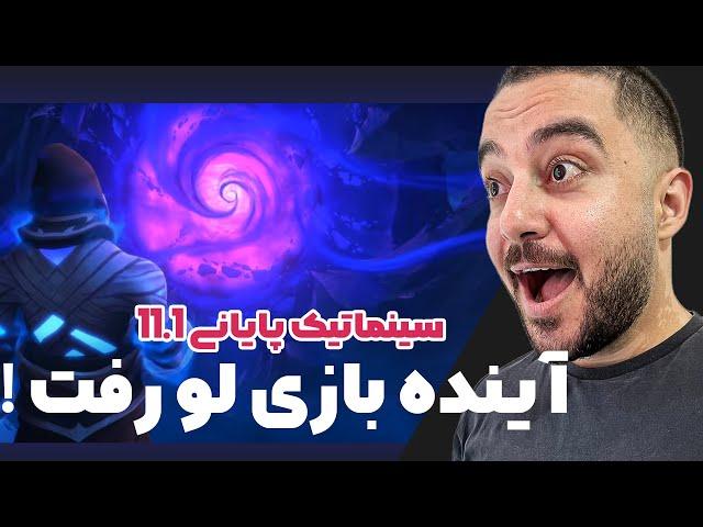 ری اکشن به سینماتیک و باس فایت گالویکس 11.1 | و اسپویل سنگین برای پچ بعدی !