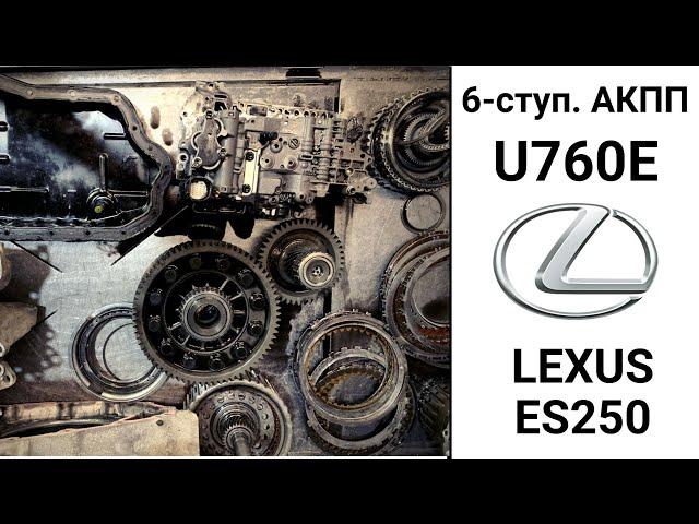 6-ступ. АКПП U760E Lexus ES250. Неисправности и ремонт.