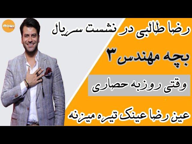 رضا طالبی در نشست خبری بچه مهندس ۳،وقتی روزبه حصاری عین رضا عینک تیره میزنه