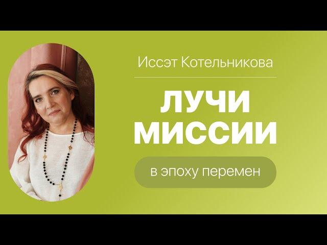 Иссэт Котельникова «Лучи миссии в эпоху перемен»