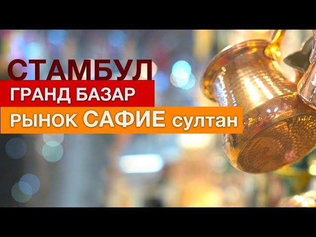 Стамбул! Рынок САФИЕ султан! Гранд базар и Египетский базар!