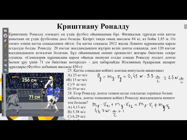 Контекст "Криштиану Роналду".Нағыз ҰБТ физика