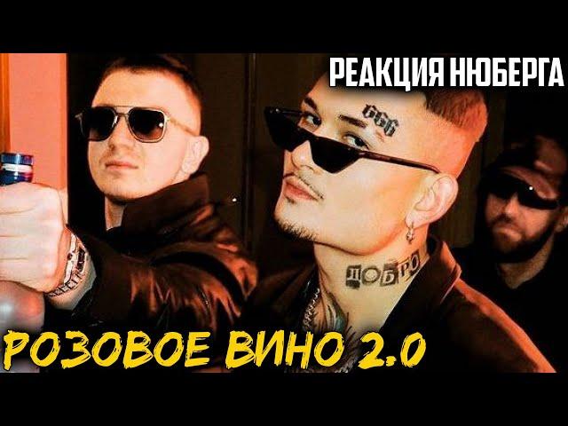 НЮБЕРГ слушает Morgenshtern x Yung Trappa - Розовое Вино 2.0