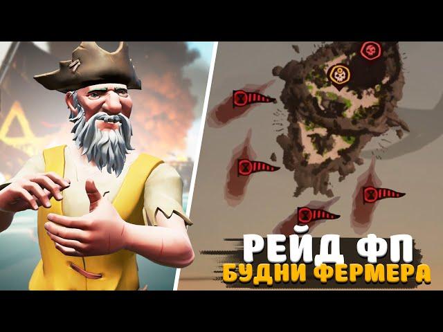 РЕЙД НА ФП, но нам 2 миллиона нужнее || БУДНИ ФЕРМЕРА №13 || SEA OF THIEVES