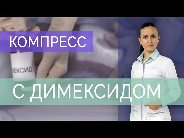 Компресс с димексидом при болях в суставах. Показания, варианты компресса с димексидом.