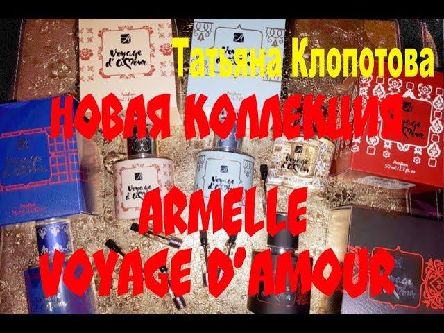 Новая коллекция Armelle Voyage d' Amour. Татьяна Клопотова.