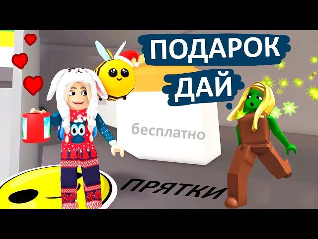 ПОЛУЧИ БЕСПЛАТНЫЙ ПОДАРОК В ПРЯТКАХ  hide and seek roblox