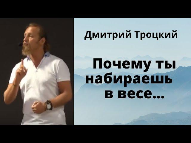 Почему ты набираешь в весе....Дмитрий Троцкий