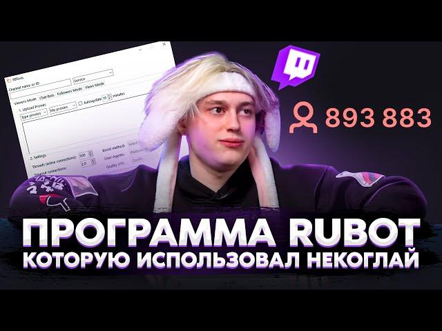 RUBOT TWITCH VIEWER GAIN | The program used by Nekoglai!