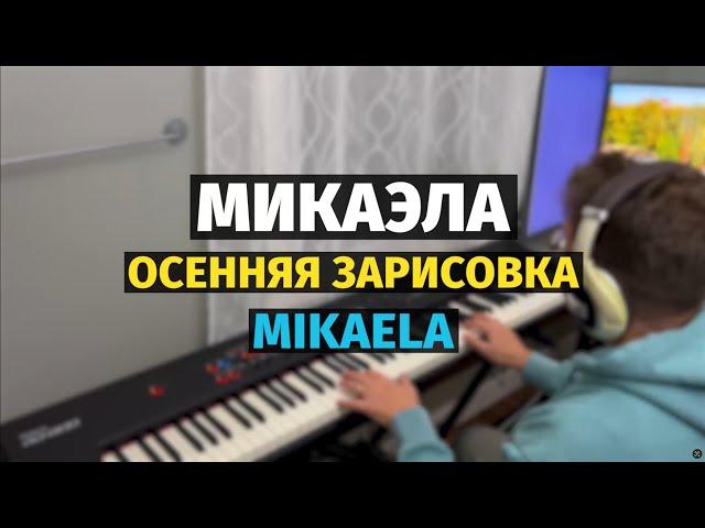 Микаэла (Прогноз погоды) - Пианино, Ноты / Mikaela - Piano Cover #remake