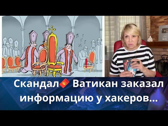 Скандал  Ватикан заказал информацию у Итальянских хакеров на кремль...   Елена Бюн