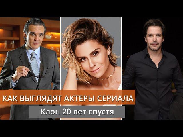 Как выглядят актеры сериала Клон 20 лет спустя