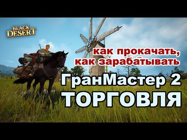 BlackDesert (MMORPG) -  Торговля  Фарм серебра на паках в BDO. Теперь прокачка до Мастер 2