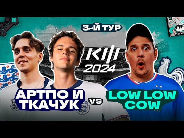 ТКАЧУК и АРТПО vs Low Low Cow : КУБОК ФИФЕРОВ 2024 3-й ТУР