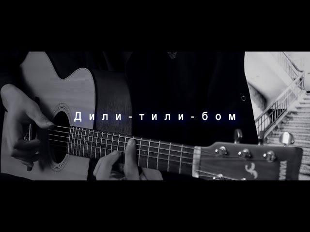 Дили-тили-бом Fingerstyle