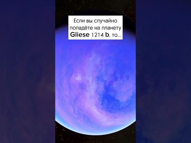 Не стоит лететь на эту планету