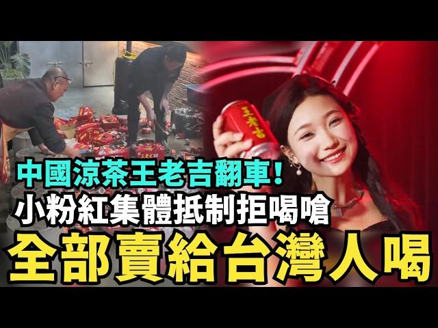 中國知名飲品翻車！小粉紅嗆：下架王老吉〝留給台灣人喝掛〞，大陸網紅大鬧影城，稱台灣看不了哪吒2，我月入三千遠勝台灣人