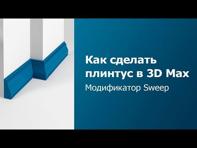 Уроки 3D MAX для начинающих - Модификатор Sweep [Как сделать в 3Ds max плинтус, карниз ]