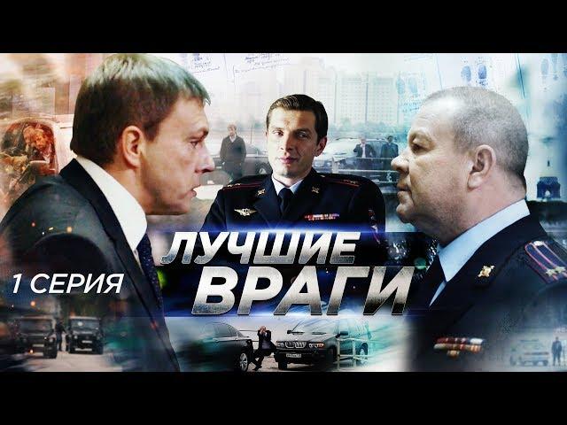 Лучшие враги | 1 серия | Встреча